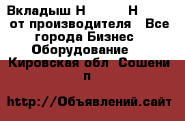 Вкладыш Н251-2-2, Н265-2-3 от производителя - Все города Бизнес » Оборудование   . Кировская обл.,Сошени п.